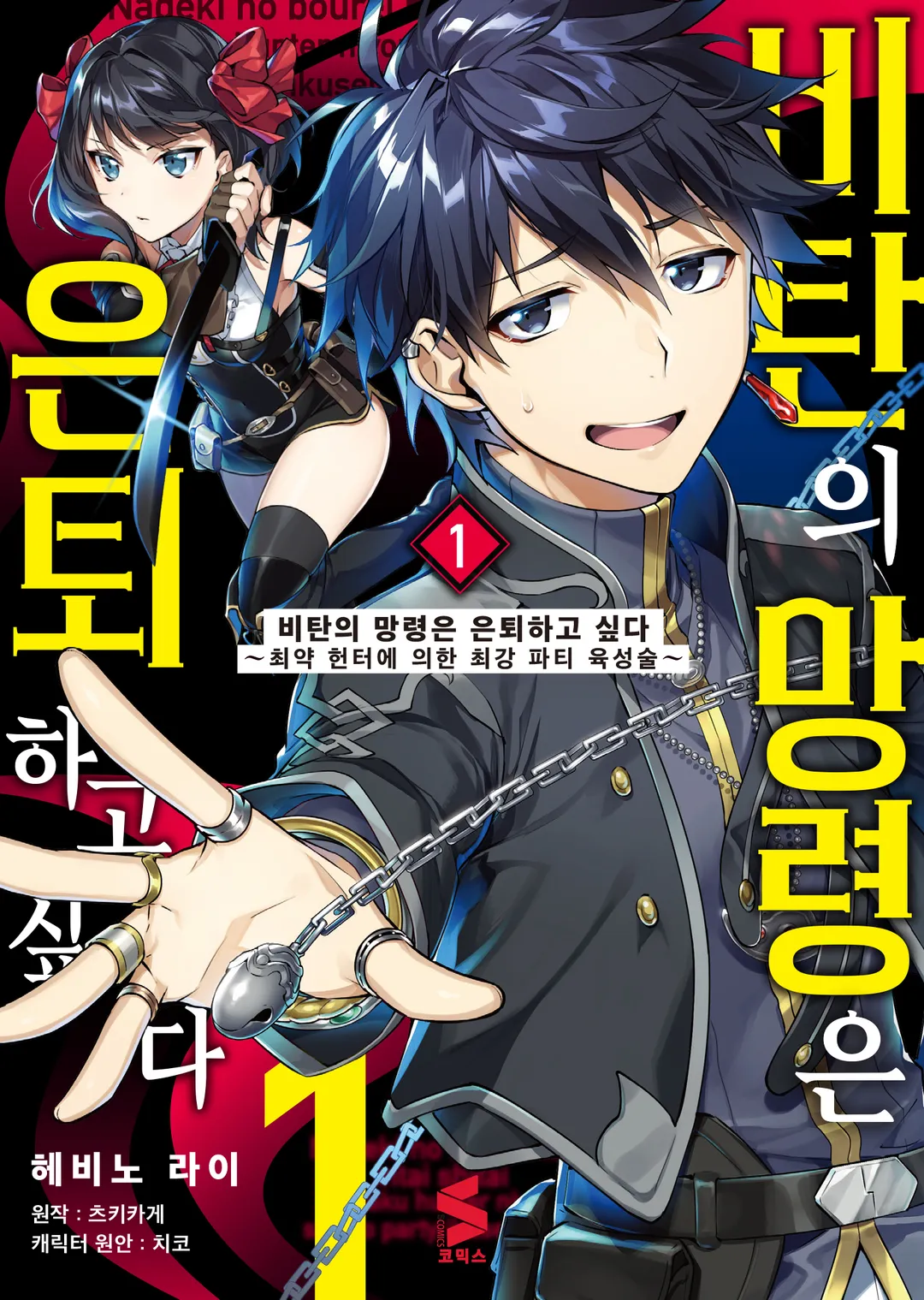 비탄의 망령은 은퇴하고 싶다 (코믹스)