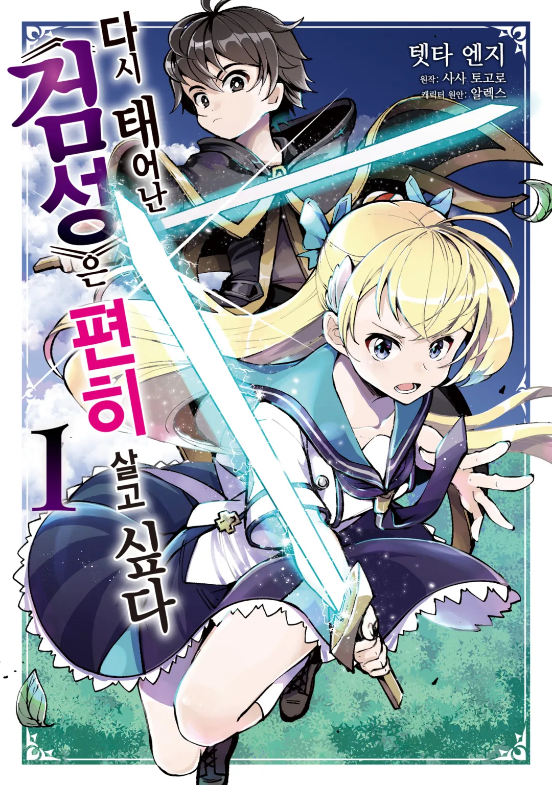 다시 태어난 ≪검성≫은 편히 살고 싶다