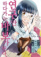 연구만 하다가는 바보가 된다