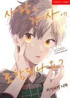 사랑은 가사에 포함되나요