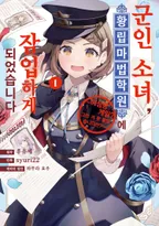 군인 소녀, 황립 마법 학원에 잠입하게 되었습니다. ~여성향 게임? 그런 거 못 들었습니다만?~