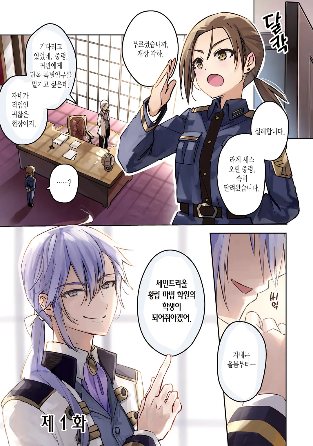 군인 소녀, 황립 마법 학원에 잠입하게 되었습니다. ~여성향 게임? 그런 거 못 들었습니다만?~