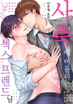 사축에 어울리는 섹스 프렌드 님