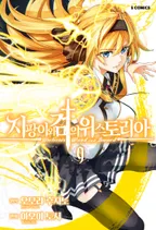 지팡이와 검의 위스토리아