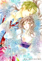 언덕 위의 꽃은 연하 야수의 격정에 꺾인다