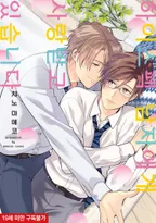 하이스펙 남자에게 사랑받고 있습니다