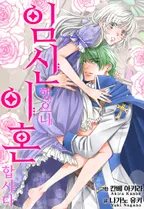 [웹툰판] 임신했으니 이혼합시다