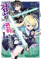 다시 태어난 ≪검성≫은 편히 살고 싶다