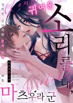 귀여운 소리를 내, 마츠우라 군