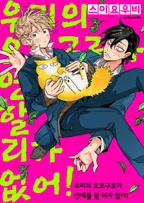 우리의 오토구로가 연애를 할 리가 없어!