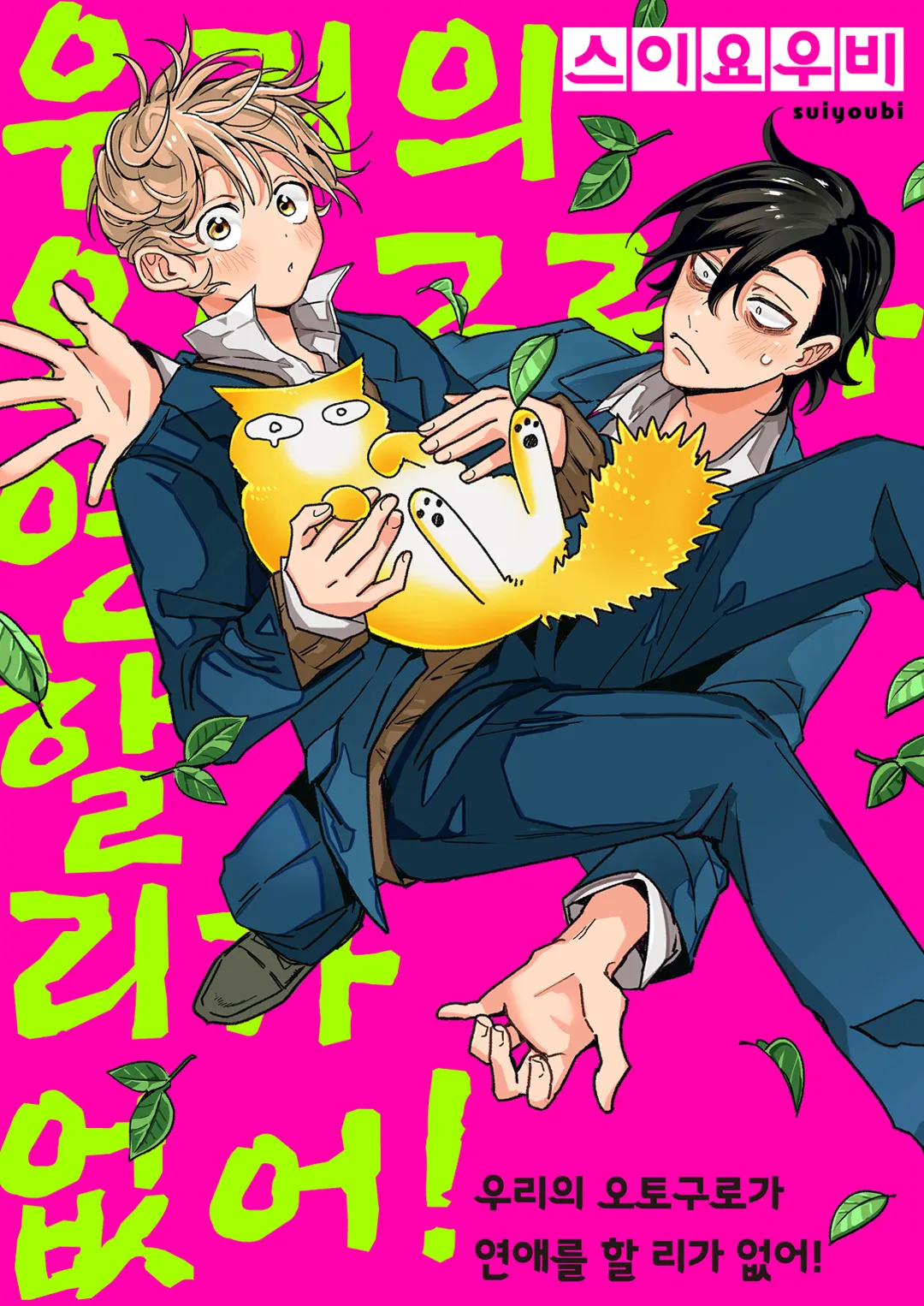 우리의 오토구로가 연애를 할 리가 없어!