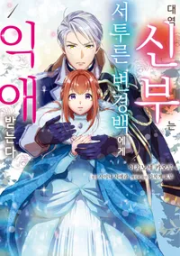 대역 신부는 서투른 변경백에게 익애받는다