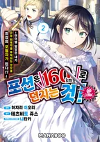 포션은 160km/h로 던지는 것! ~ 아이템 담당인 내가 만능 회복약을 투척하는 것으로 최강의 모험자가 된다!?~