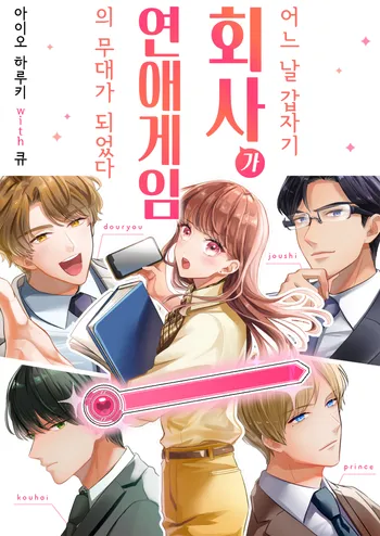 어느 날 갑자기, 회사가 연애 게임의 무대가 되었다