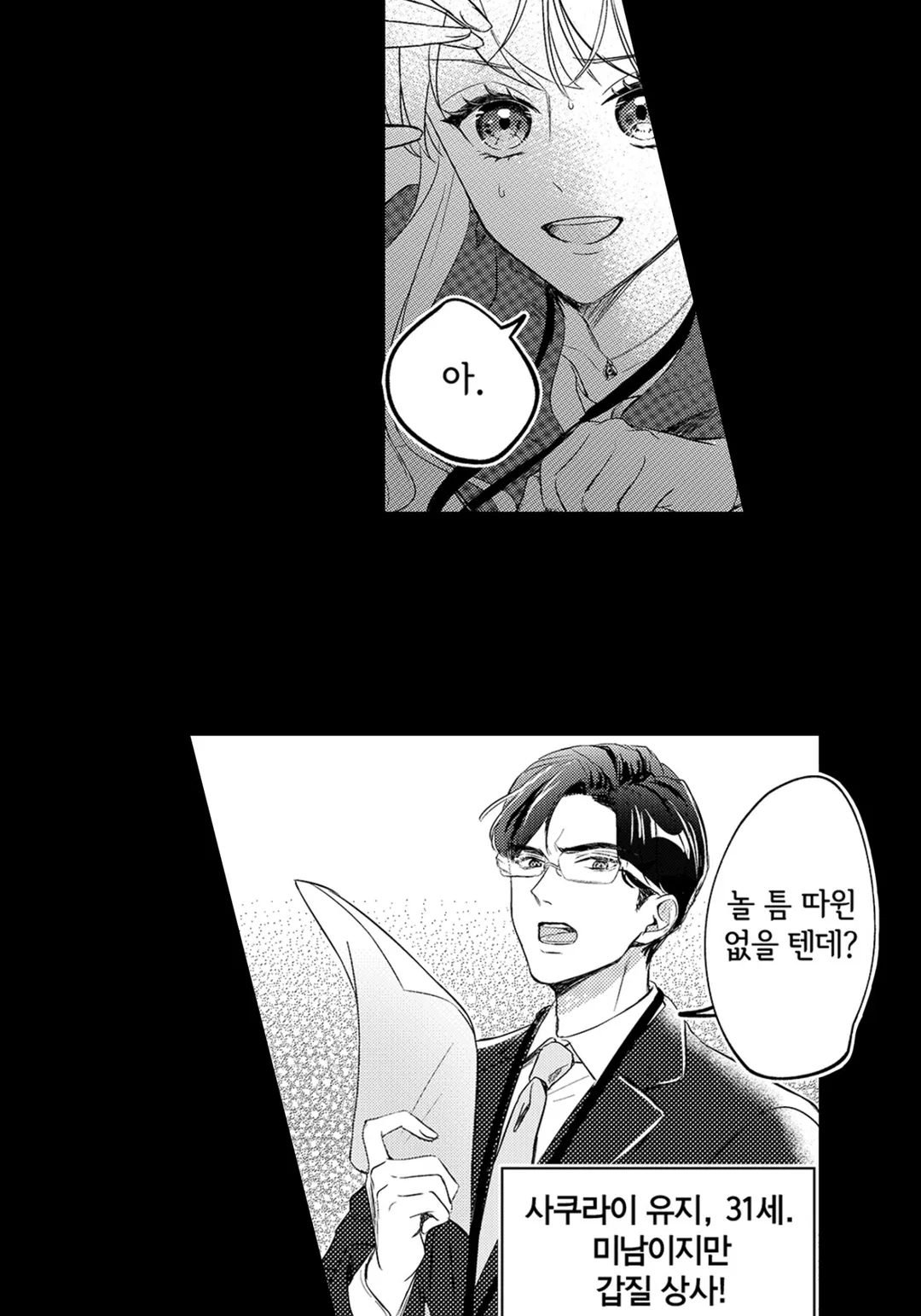 어느 날 갑자기, 회사가 연애 게임의 무대가 되었다