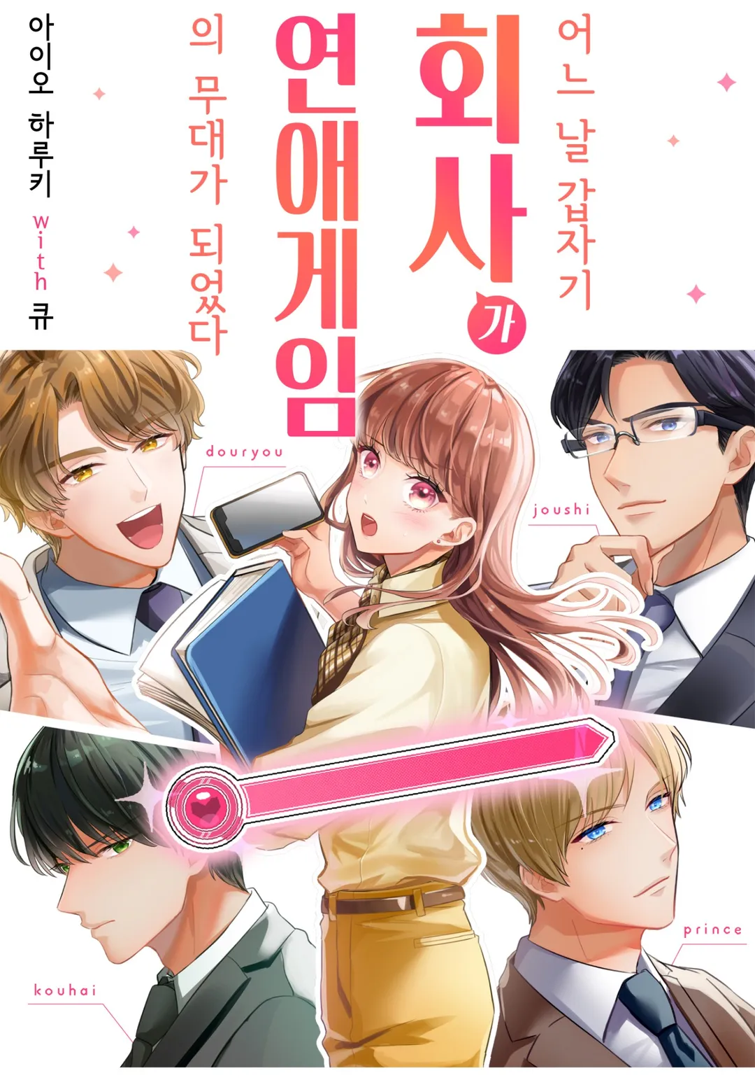 어느 날 갑자기, 회사가 연애 게임의 무대가 되었다