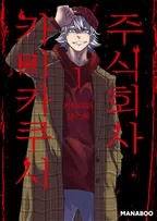 주식회사 카미카쿠시