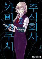 주식회사 카미카쿠시