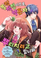 몰락 직전이므로, 약혼자를 뿌리치려고 합니다