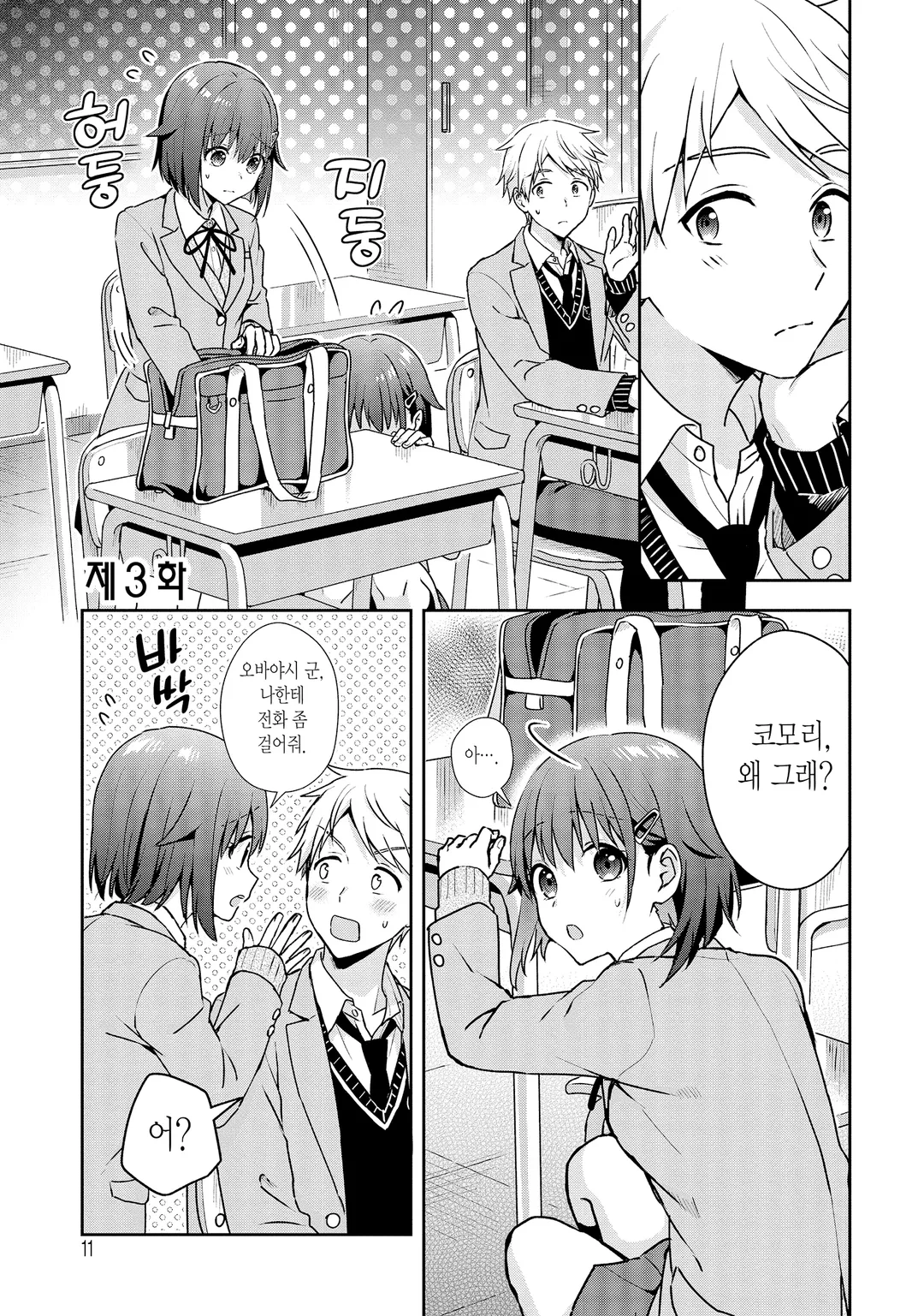 목소리가 작은 코모리 양과 목소리가 엄청 큰 오바야시 군