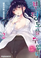 변명도 할 수 없다 ~언니남친~