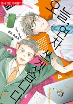 오늘, 연차 쓰겠습니다