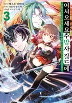 어서 오세요 『추방자 길드』에 ~무능한 S랭크 파티가 차례차례로 유능한 모험가를 추방하니 최약을 모아 최강 길드를 만들겠습니다~