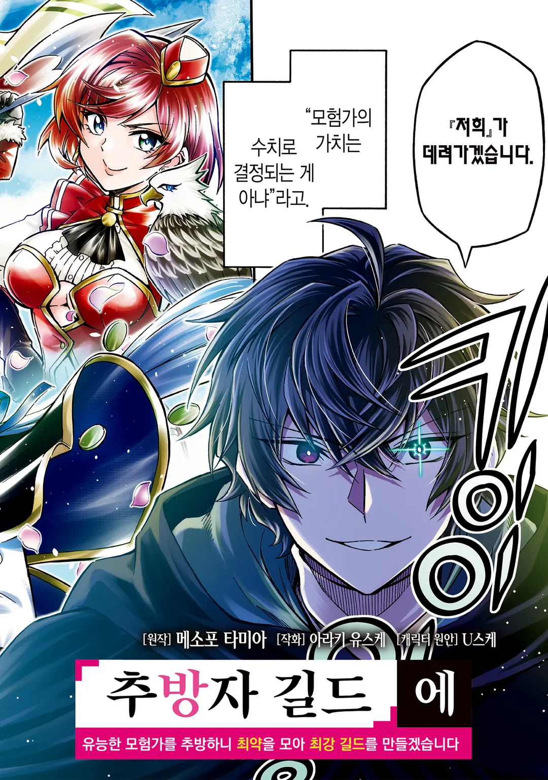 어서 오세요 『추방자 길드』에 ~무능한 S랭크 파티가 차례차례로 유능한 모험가를 추방하니 최약을 모아 최강 길드를 만들겠습니다~