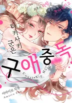 타카사키 군은 구애 중독