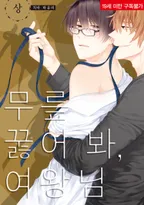 무릎 꿇어 봐, 여왕님