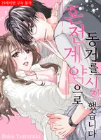 혼전 계약으로 동거를 시작했습니다