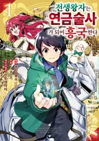 전생 왕자는 연금술사가 되어 흥국한다