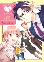 오타쿠에게 사랑은 어려워 코믹 앤솔로지