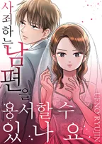 사죄하는 남편을 용서할 수 있나요