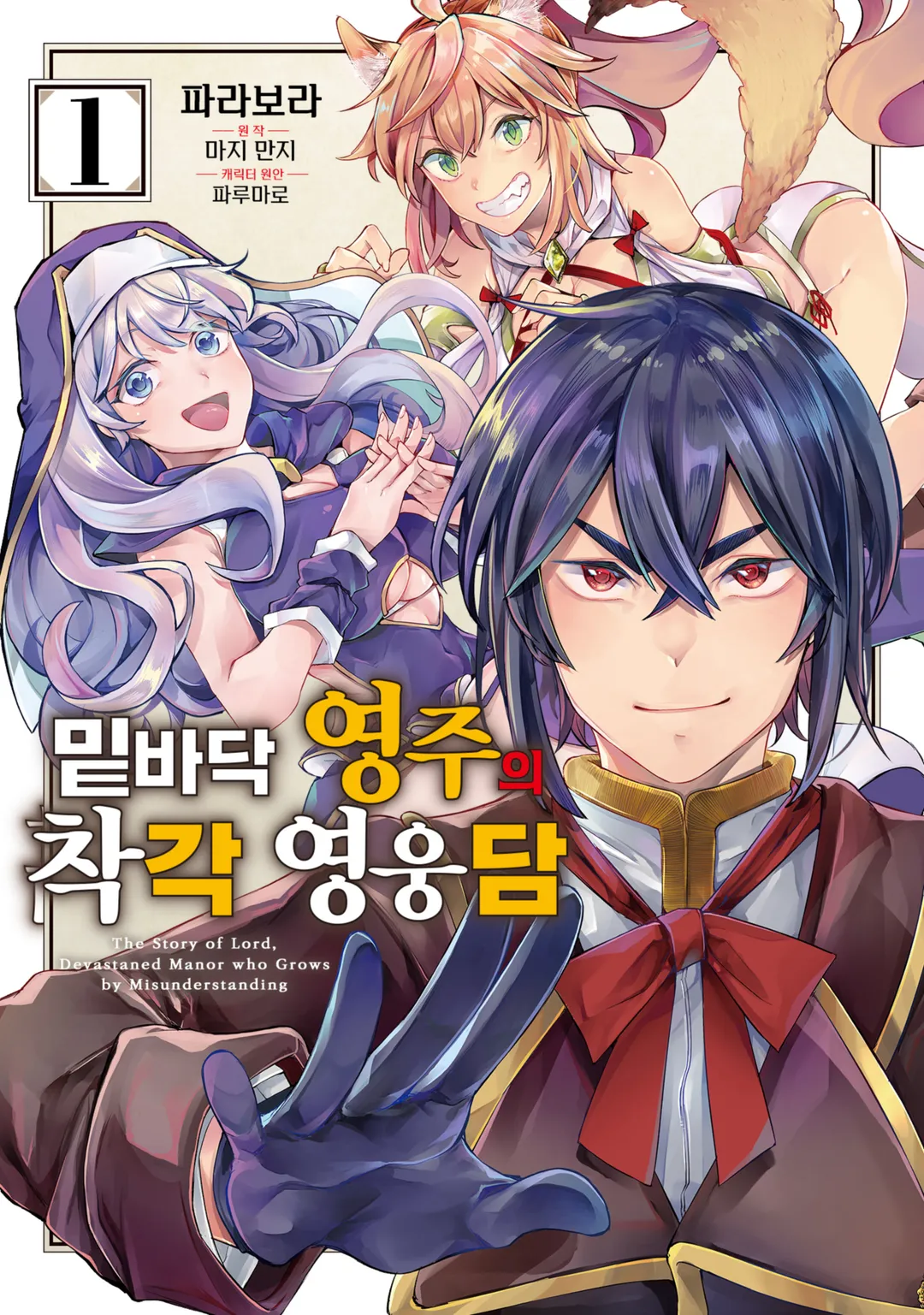 밑바닥 영주의 착각 영웅담