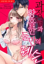 과장님과 황홀한 둘만의 레슨