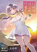 너에게 최고의 인생을