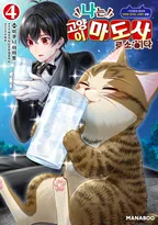 나는 고양이 마도사로소이다 ~키지토라 루크의 안락한 먼치킨 고양이 생활~