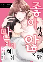 좋아하지 않지만 만지게 해줘