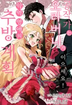 [웹툰판] 공작가는 오라버니가 이으세요! -악역 영애의 추방 계획-