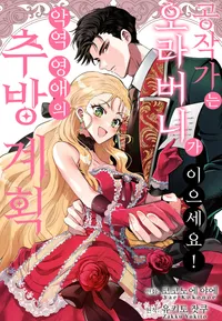 공작가는 오라버니가 이으세요! -악역 영애의 추방 계획-