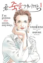 곧 죽을 거니까