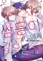 오늘도 쌍둥이에게 강요받고 있습니다