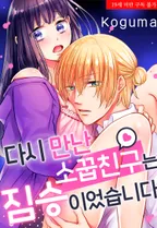 다시 만난 소꿉친구는 짐승이었습니다