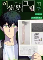 이상한 그림