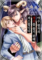 야수 왕자의 저주를 풀기 위해 섹스합니다