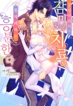 궁정 여의사의 감미로운 치료로 황제 폐하는 흥분한다