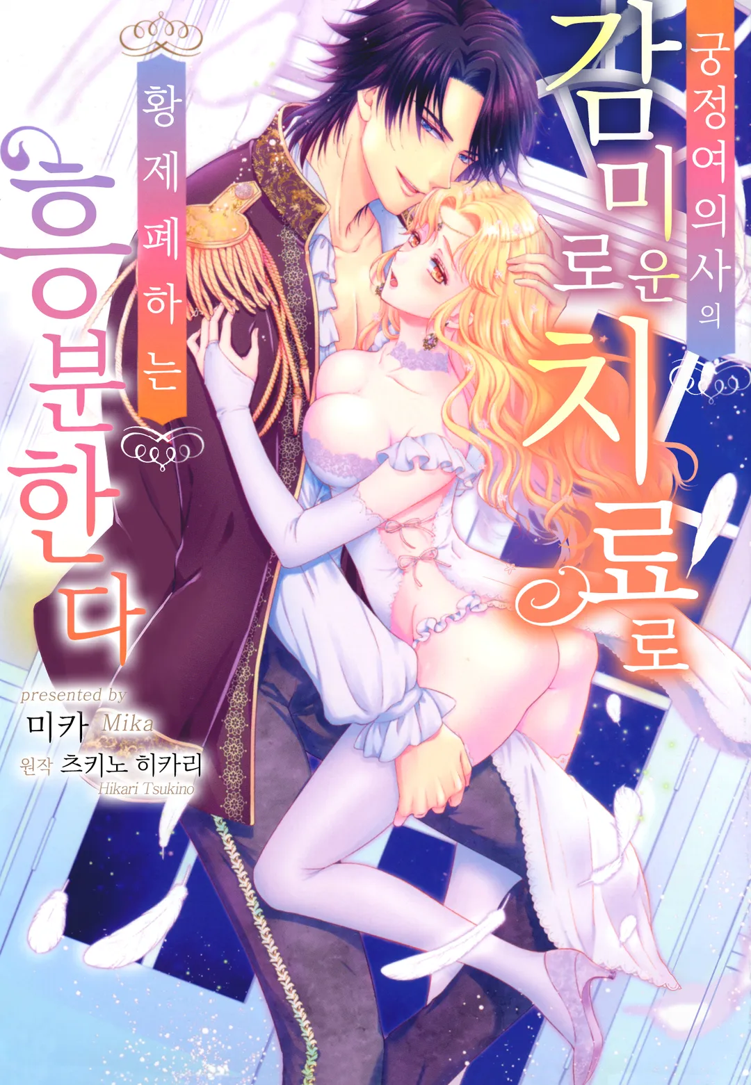 궁정 여의사의 감미로운 치료로 황제 폐하는 흥분한다