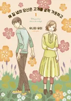 해 질 녘의 당신은 고개를 살짝 갸웃하고