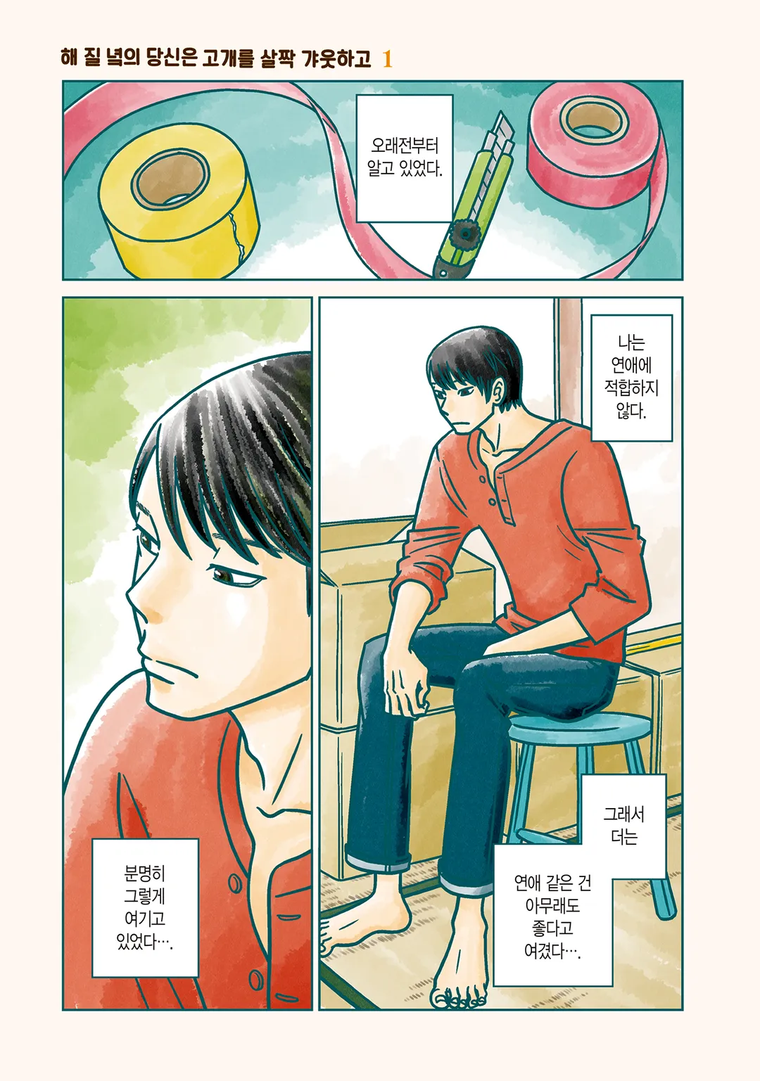 해 질 녘의 당신은 고개를 살짝 갸웃하고